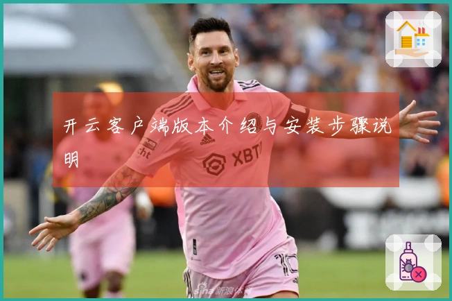 开云客户端版本介绍与安装步骤说明