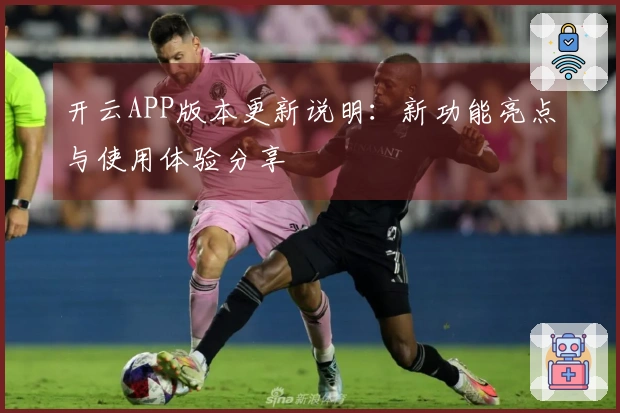 开云APP版本更新说明：新功能亮点与使用体验分享