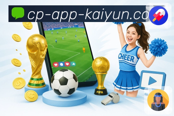 <strong>开云App</strong>竞彩买球 App 界面